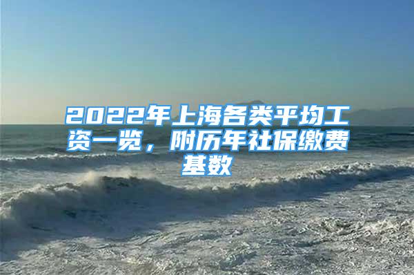 2022年上海各類平均工資一覽，附歷年社保繳費基數(shù)