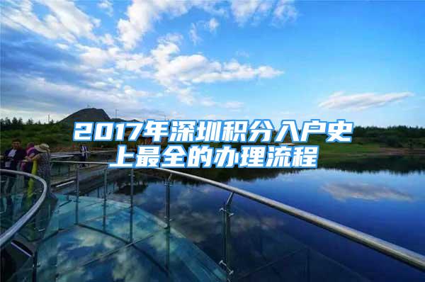 2017年深圳積分入戶史上最全的辦理流程