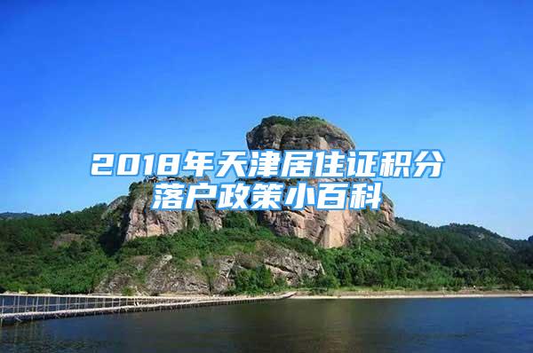 2018年天津居住證積分落戶政策小百科