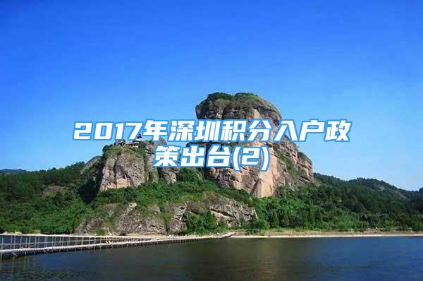 2017年深圳積分入戶政策出臺(2)