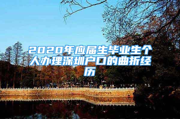 2020年應(yīng)屆生畢業(yè)生個(gè)人辦理深圳戶口的曲折經(jīng)歷