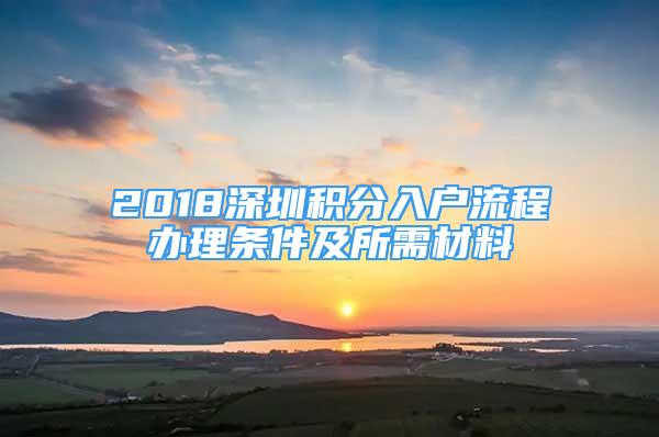 2018深圳積分入戶流程辦理條件及所需材料