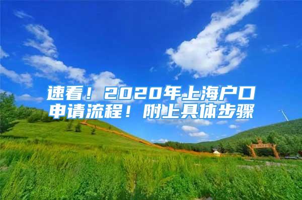 速看！2020年上海戶口申請(qǐng)流程！附上具體步驟