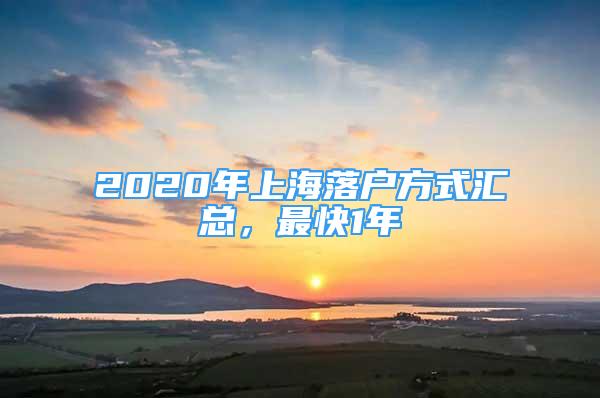 2020年上海落戶方式匯總，最快1年