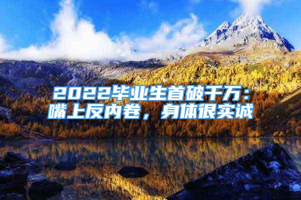 2022畢業(yè)生首破千萬(wàn)：嘴上反內(nèi)卷，身體很實(shí)誠(chéng)