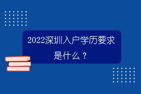 2022深圳入戶學(xué)歷要求是什么？.jpg