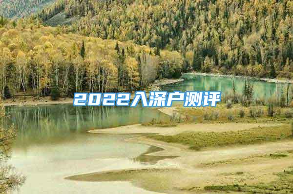 2022入深戶測(cè)評(píng)