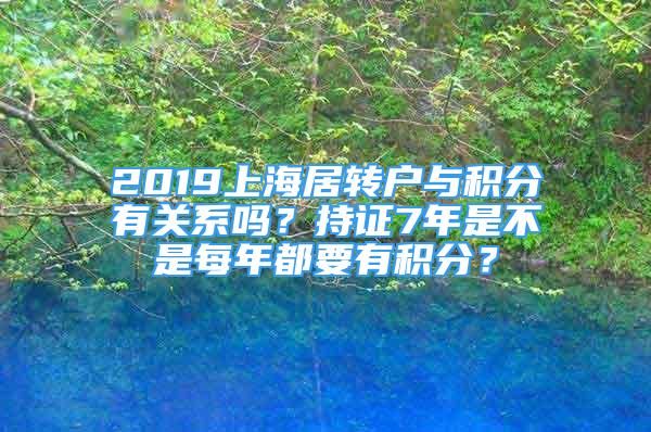 2019上海居轉(zhuǎn)戶與積分有關(guān)系嗎？持證7年是不是每年都要有積分？