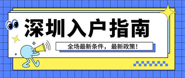 辦理深圳戶(hù)口條件.png