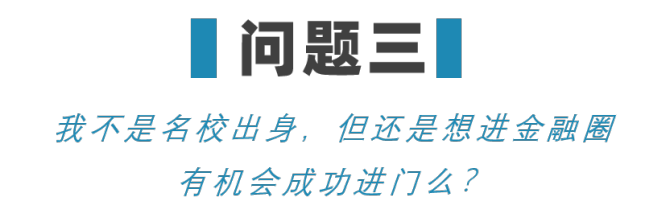 新知達(dá)人, “沒有清北復(fù)交的名校學(xué)歷，就沒機(jī)會(huì)進(jìn)金融圈？”給你看看我知道的金融圈學(xué)歷真相