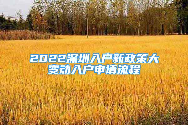 2022深圳入戶新政策大變動(dòng)入戶申請流程