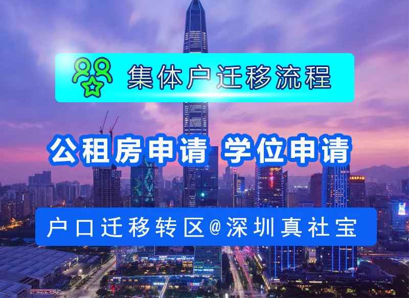 2021年深圳集體戶市內(nèi)遷移流程與事項(xiàng)