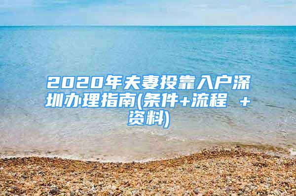 2020年夫妻投靠入戶深圳辦理指南(條件+流程 +資料)