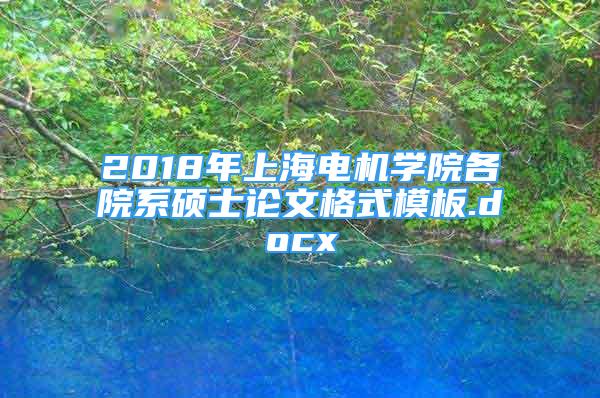 2018年上海電機(jī)學(xué)院各院系碩士論文格式模板.docx