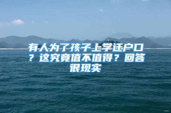 有人為了孩子上學遷戶口？這究竟值不值得？回答很現(xiàn)實