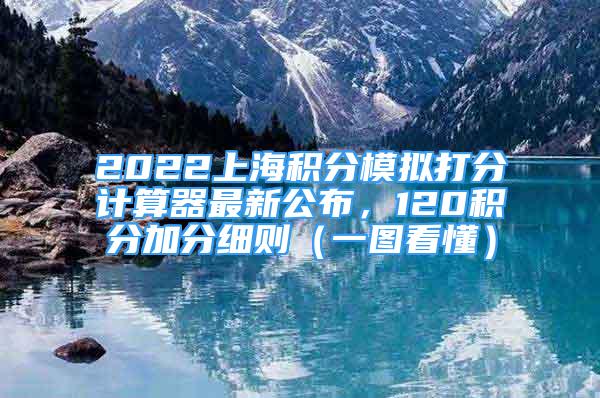 2022上海積分模擬打分計(jì)算器最新公布，120積分加分細(xì)則（一圖看懂）