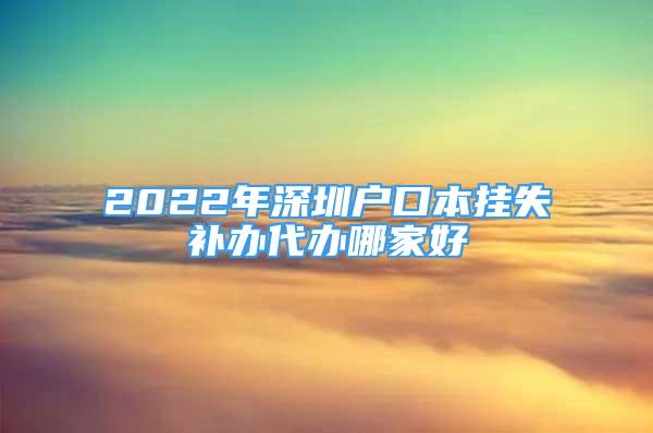 2022年深圳戶口本掛失補(bǔ)辦代辦哪家好