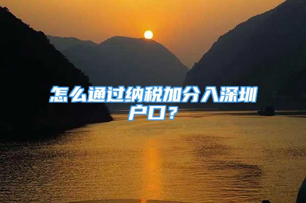 怎么通過納稅加分入深圳戶口？