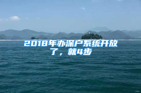 2018年辦深戶系統(tǒng)開放了，就4步