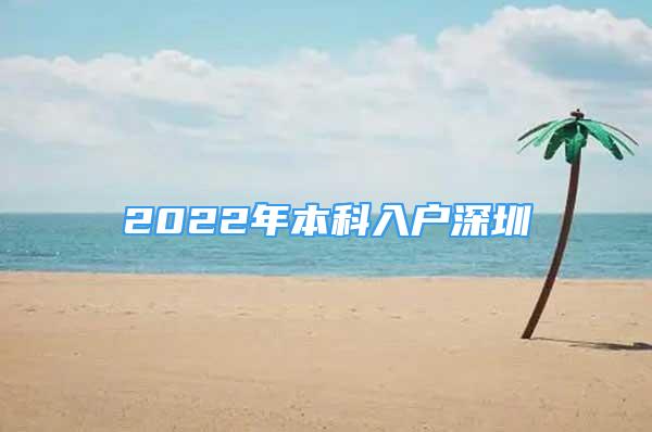 2022年本科入戶深圳