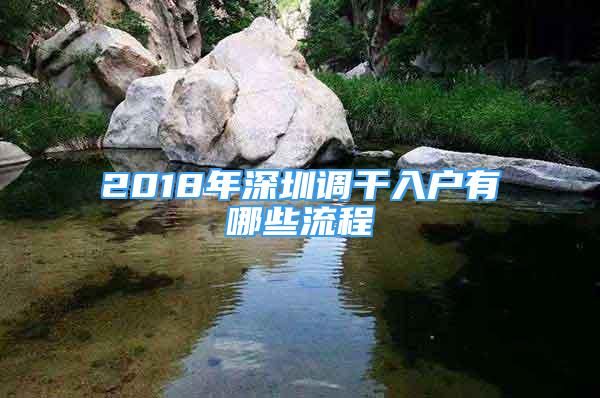 2018年深圳調(diào)干入戶有哪些流程