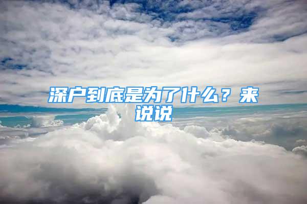 深戶到底是為了什么？來說說