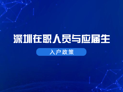 2021年深圳南山區(qū)在職人員和應(yīng)屆生入戶政策標(biāo)準(zhǔn)