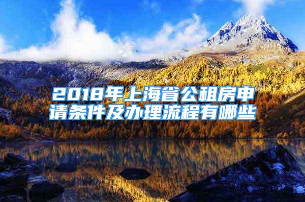 2018年上海省公租房申請(qǐng)條件及辦理流程有哪些