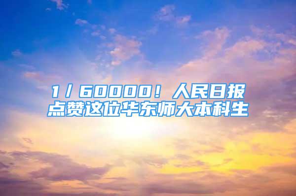 1／60000！人民日?qǐng)?bào)點(diǎn)贊這位華東師大本科生