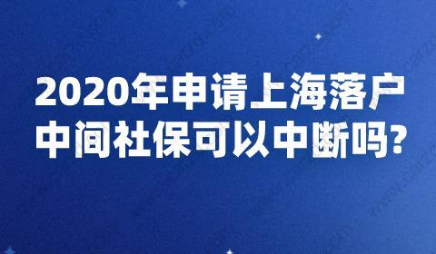 2020年申請(qǐng)上海落戶社?？梢灾袛鄦? width=