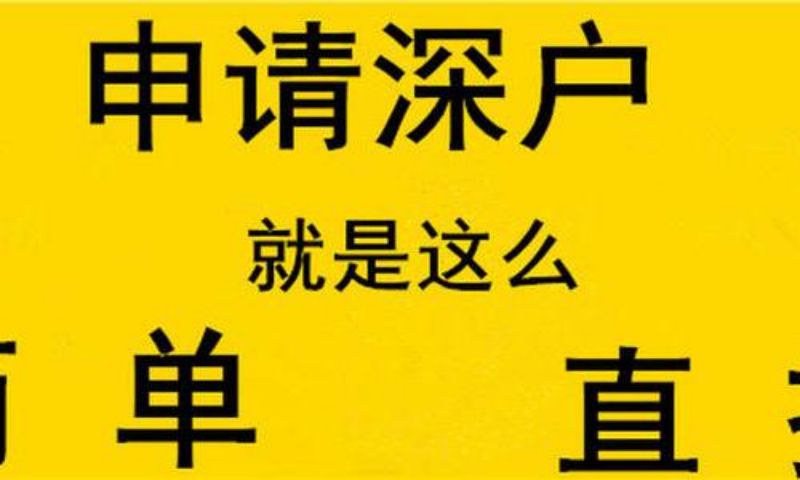 自考本科深圳核準(zhǔn)入戶條件