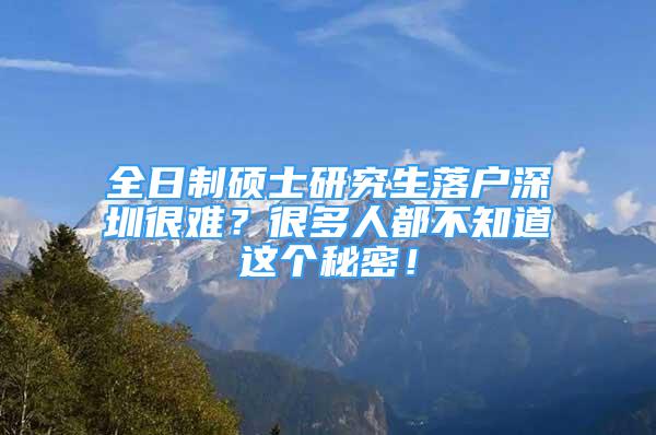 全日制碩士研究生落戶深圳很難？很多人都不知道這個秘密！