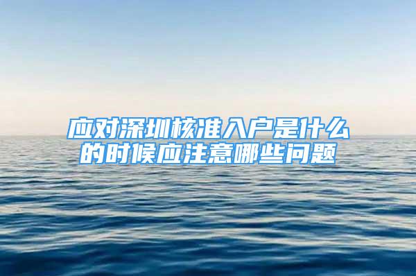 應對深圳核準入戶是什么的時候應注意哪些問題