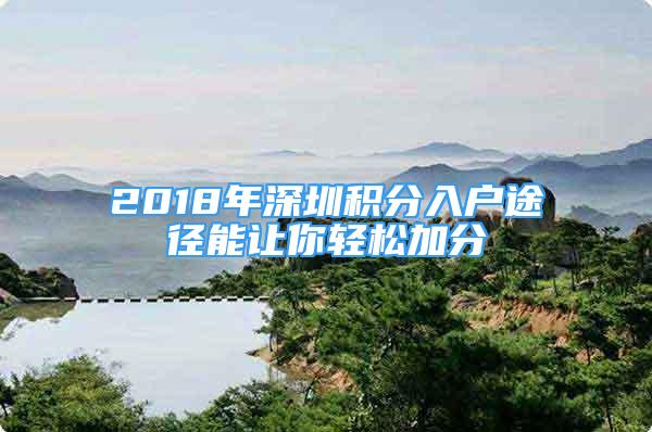 2018年深圳積分入戶途徑能讓你輕松加分