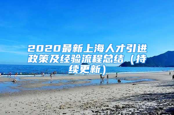 2020最新上海人才引進(jìn)政策及經(jīng)驗(yàn)流程總結(jié)（持續(xù)更新）