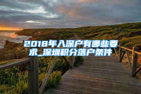 2018年入深戶有哪些要求_深圳積分落戶條件