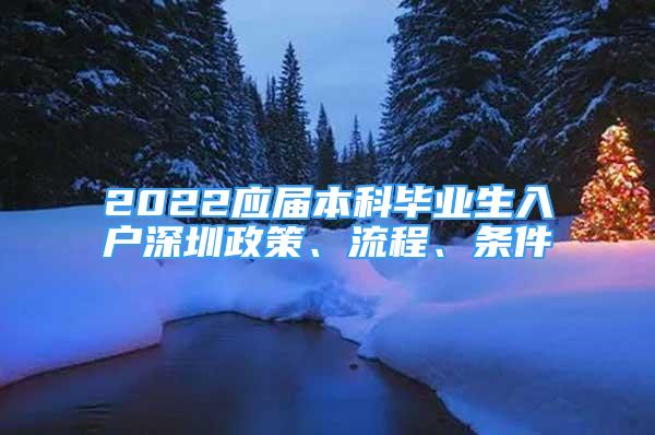 2022應(yīng)屆本科畢業(yè)生入戶深圳政策、流程、條件