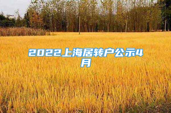 2022上海居轉戶公示4月