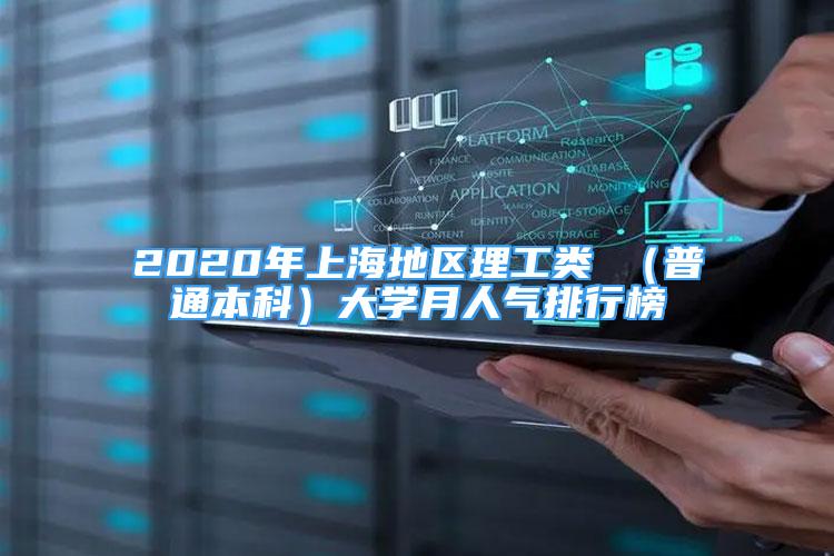 2020年上海地區(qū)理工類 （普通本科）大學(xué)月人氣排行榜