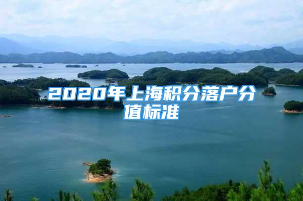 2020年上海積分落戶分值標(biāo)準(zhǔn)