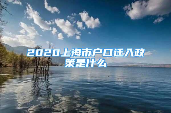 2020上海市戶口遷入政策是什么