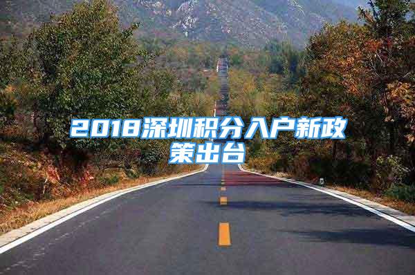 2018深圳積分入戶新政策出臺(tái)