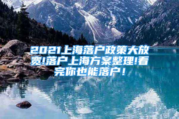 2021上海落戶政策大放寬!落戶上海方案整理!看完你也能落戶！