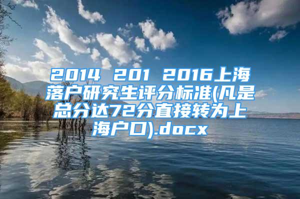 2014 201 2016上海落戶研究生評分標(biāo)準(zhǔn)(凡是總分達(dá)72分直接轉(zhuǎn)為上海戶口).docx