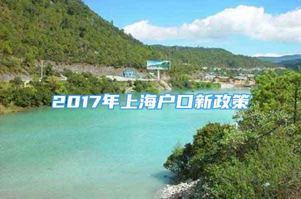 2017年上海戶口新政策