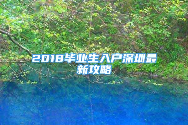 2018畢業(yè)生入戶深圳最新攻略