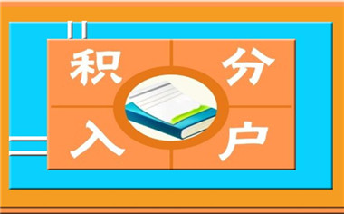 深圳調(diào)干入戶與積分入戶是怎樣的