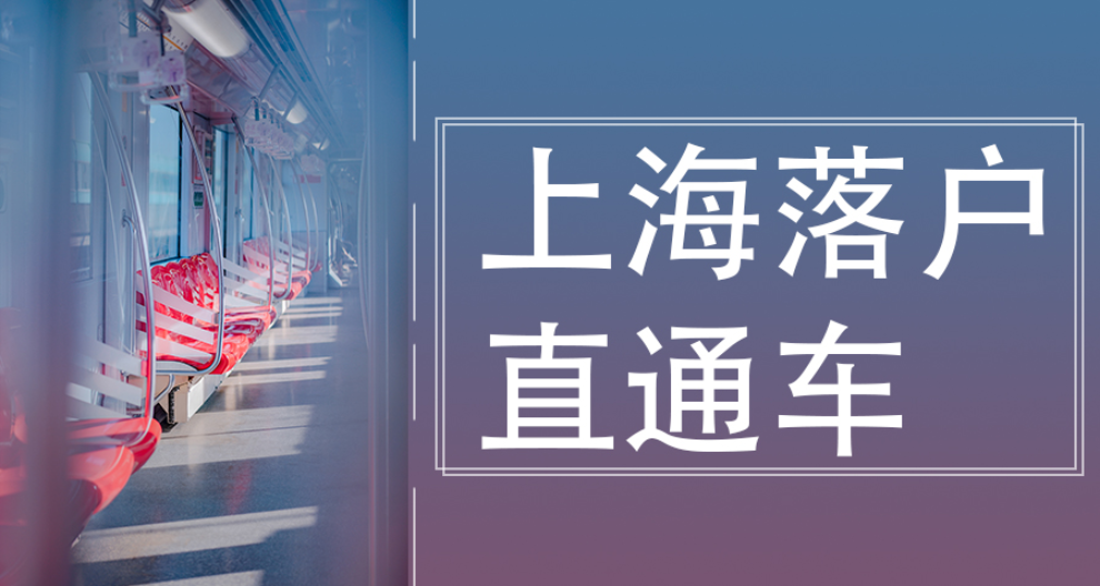 7年上海戶口辦理步驟,上海戶口