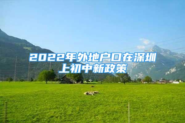 2022年外地戶口在深圳上初中新政策