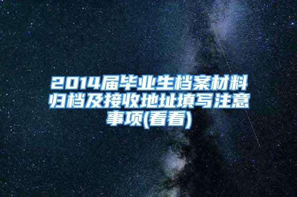 2014屆畢業(yè)生檔案材料歸檔及接收地址填寫(xiě)注意事項(xiàng)(看看)